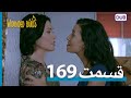 پرندگان زخمی با دوبلۀ فارسی قسمت 169 Wounded Birds Episode 169 