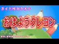 【カラオケ】おはようクレヨン NHK Eテレ「みんなのうた」ソング 作詞・作曲:谷山浩子【リリース:1987年】