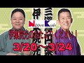 伊集院光のおたよりください! 3/20~3/24