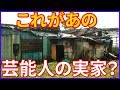 衝撃実話！倒壊寸前の実家を持つ芸能人【動画ぷらす】