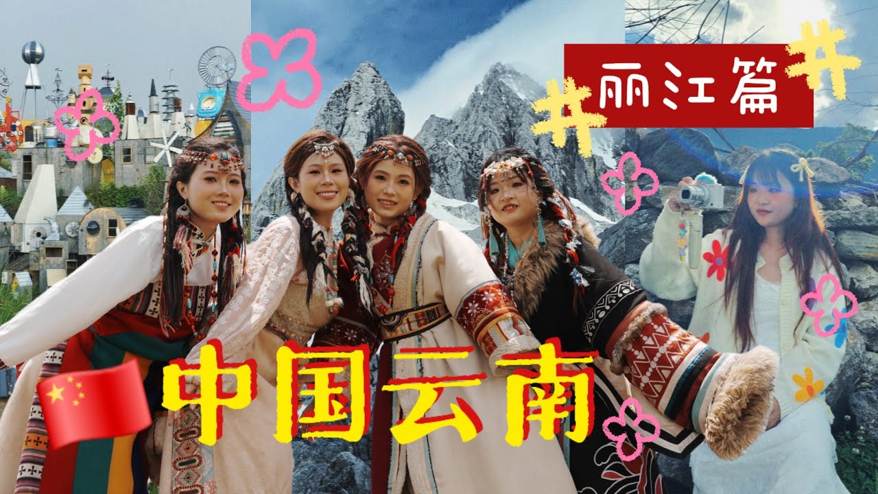 【JNEのTravel Vlog】中国云南之缺氧但不缺信仰：丽江篇🇨🇳丽江古城🏘藏族姑娘旅拍初体验📸下雨的荒野之国☔🌦绝美的玉龙雪山🏔🏞白沙古镇是个好地方✨️Yunnan Girl Trip👯‍♀️