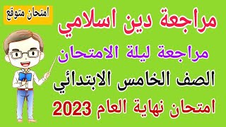 مراجعة ليلة الامتحان دين اسلامي للصف الخامس الابتدائي الترم الثاني - امتحانات الصف الخامس الابتدائي