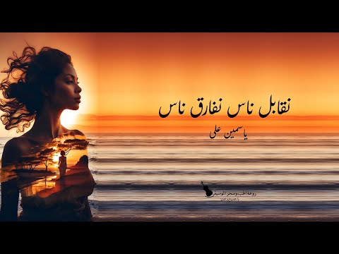 نقابل ناس نفارق ناس ياسمين على