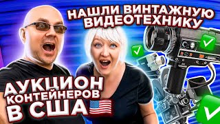 Мы Рискнули И Купили Захламленный Контейнер И Не Прогадали! Нашли Винтажную Видео Технику! Gucci