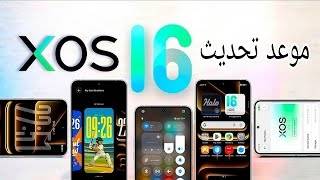 أخيراً الموعد الرسمي لتحديث 16 Xos |+والاجهزه المؤهلة للتحديث + الاجهزه الداعمه