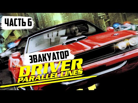Видео: Driver: Parallel Lines - Эвакуатор - Часть 6
