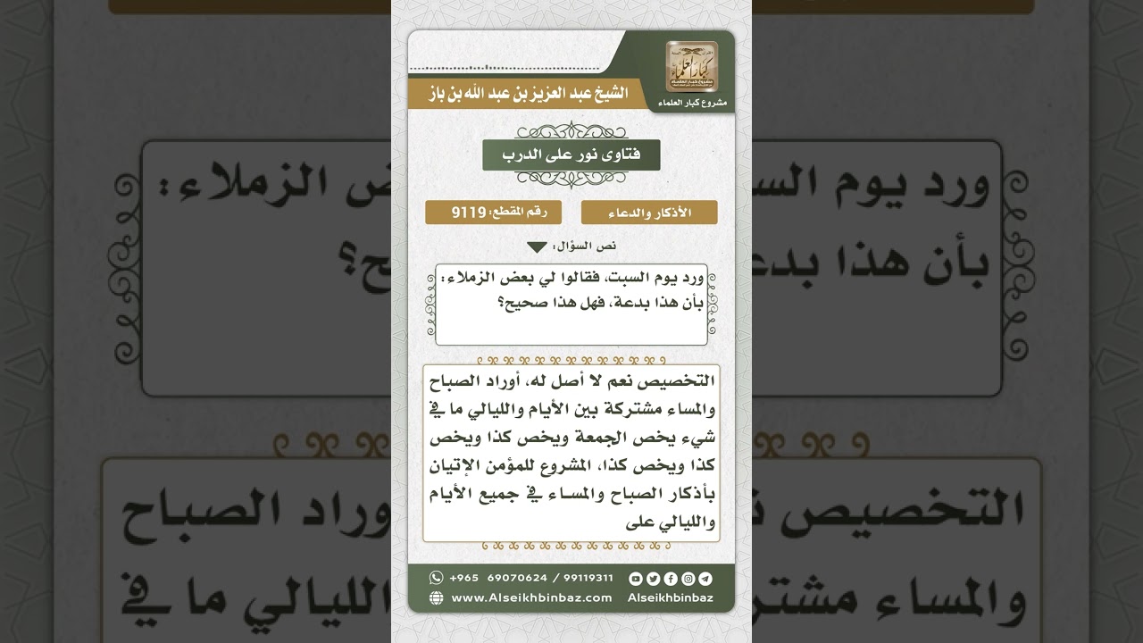9119 -  حكم تخصيص ذكر معين لكل يوم من أيام الأسبوع -  نور على الدرب