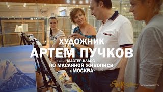 Мастер класс художника Артёма Пучкова в Москве