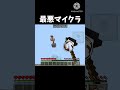 最悪マイクラ #マインクラフト #マイクラ #ネタ #shorts #おすすめにのりたい #minecraft