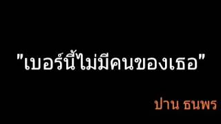 เบอร์นี้ไม่มีคนของเธอ | ปาน ธนพร