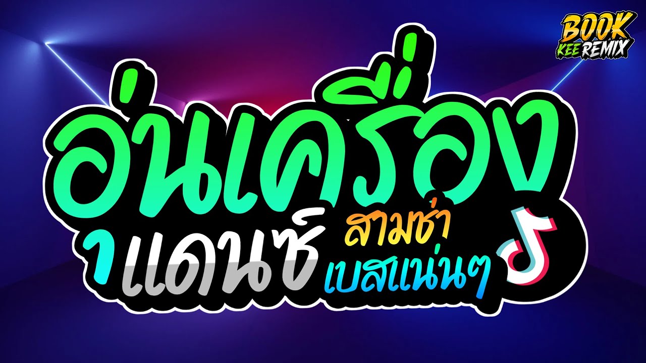 เพลงแดนซ์เบสแน่นๆ อุ่นเครื่องสามช่าเบสแน่นๆ ห้ามพลาด! ชุด8 by book-kee-remix