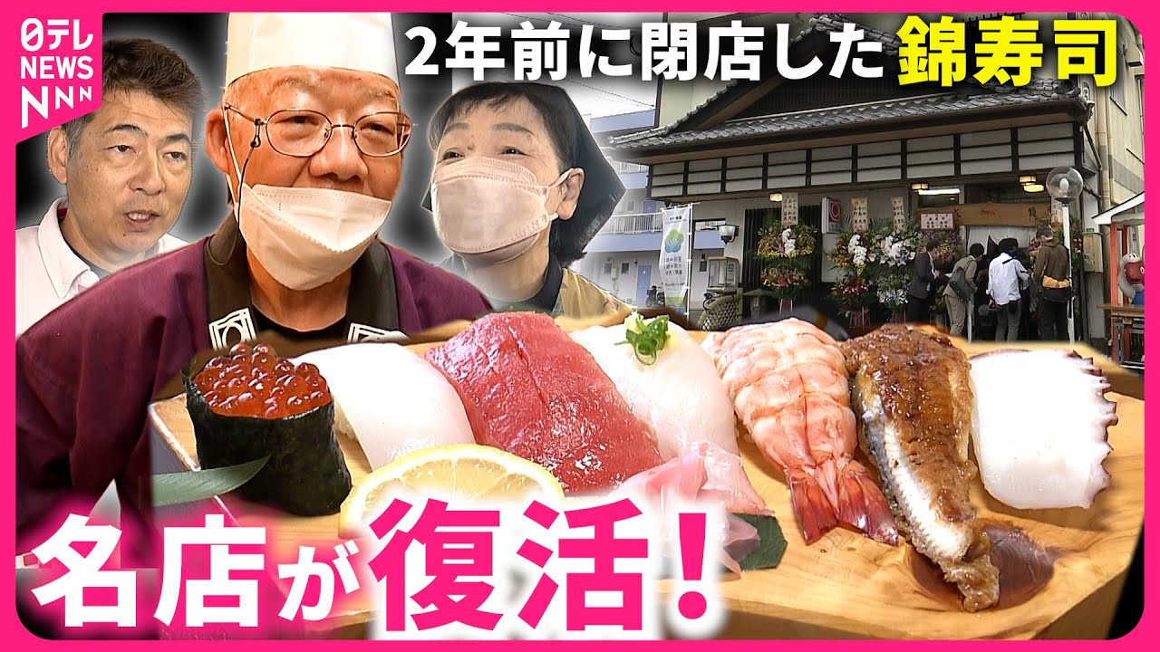 【奇跡の復活】ネタがでかい！新型コロナで閉店した”錦寿司”  ２年ぶり再開の舞台裏　大分　NNNセレクション
