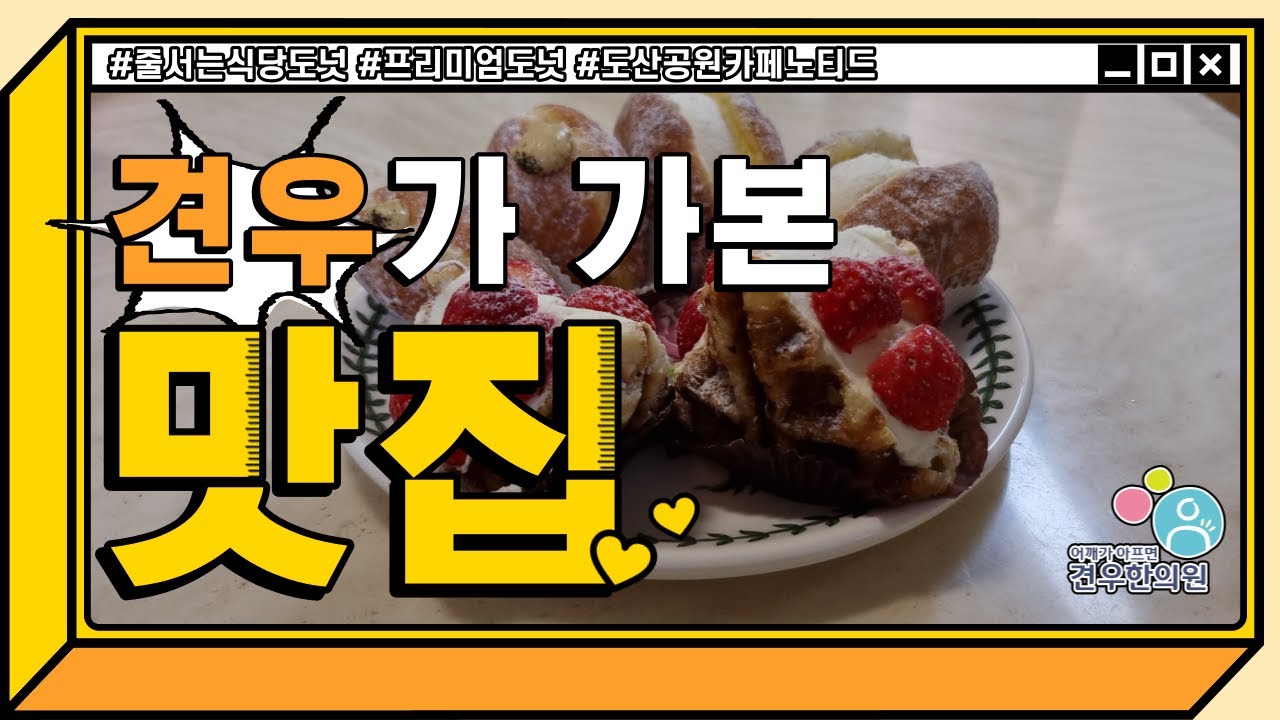 줄서는 식당 도넛 도산공원 카페 노티드 청담 입짧은햇님