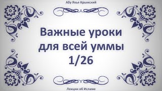 Важные уроки для всей уммы 1 || Абу Яхья Крымский Важные уроки для всей уммы 1 || Абу Яхья Крымский