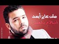 Islam Refaat Msh Ayez Ab3ed اسلام رفعت مش عايز ابعد 