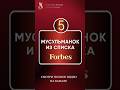 5 мусульманок из списка форбс | Успешные женщины в хиджабе #женщинависламе #исламдляженщин #іслам