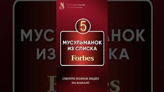 5 мусульманок из списка форбс | Успешные женщины в хиджабе #женщинависламе #исламдляженщин #іслам