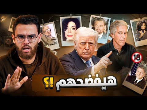 الاسماء المتورطة مع جيفري ابستين