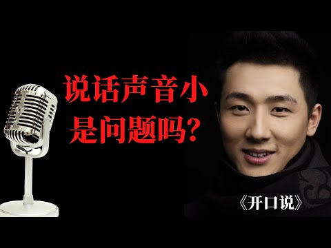 说话声音小是问题吗？说话声音小怎么办？