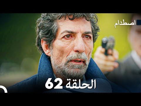 اصطدام الحلقة 62 Arabic Dubbed 