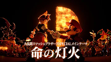 スマブラmad 命の灯火 歌詞付き