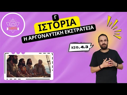 Η Αργοναυτική εκστρατεία