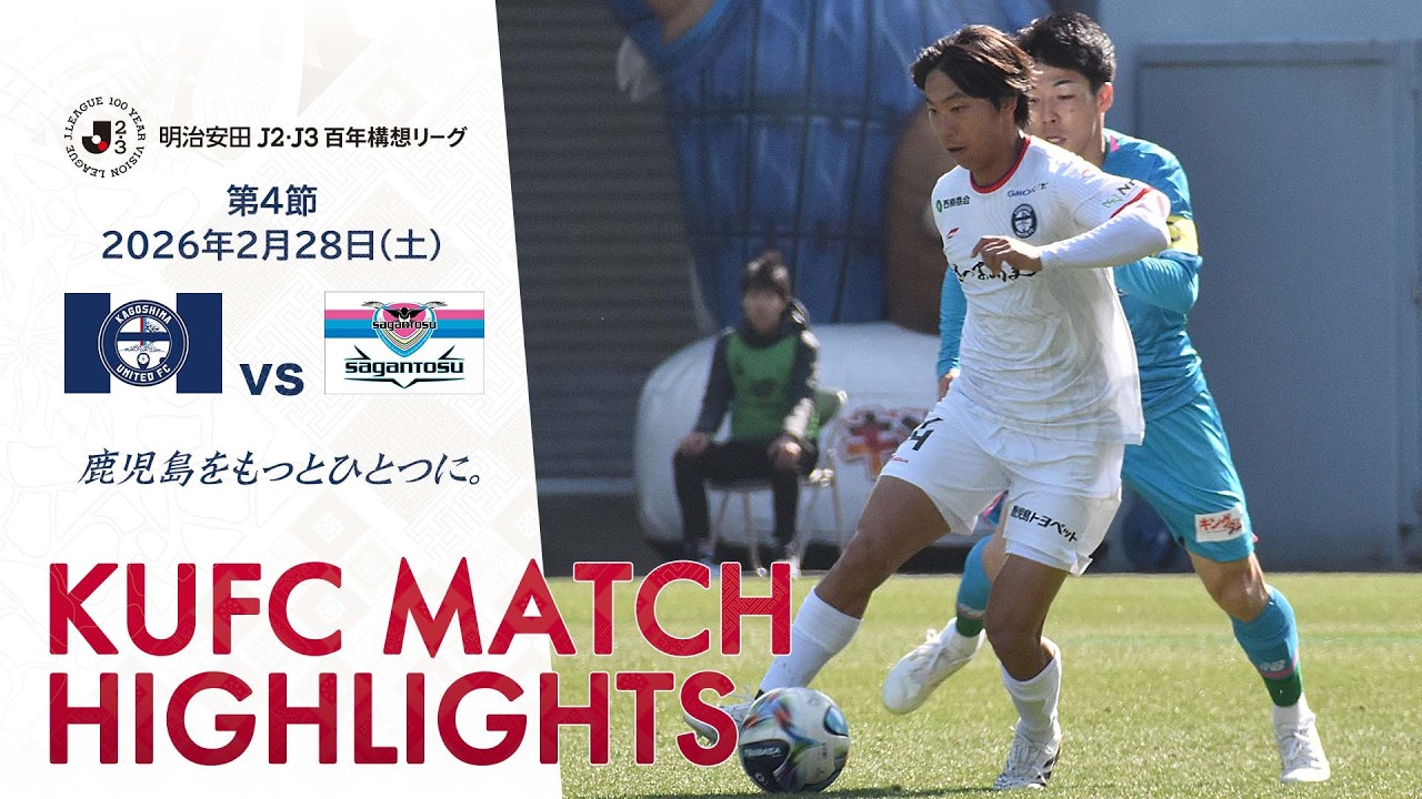明治安田J2・J3百年構想リーグ第4節 鹿児島ユナイテッドFC vs サガン鳥栖～HIGHLIGHT～ 【鹿児島ユナイテッドFC公式】
