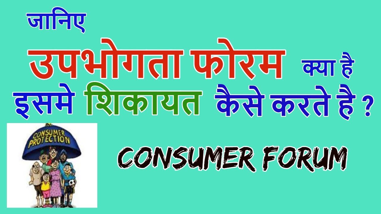 Know What Is Consumer Forum And How To Complain CONSUMER COURT know-what-is-consumer-forum-and-how-to-complain-consumer-court
