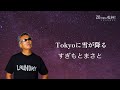 すぎもとまさと「Tokyoに雪が降る」