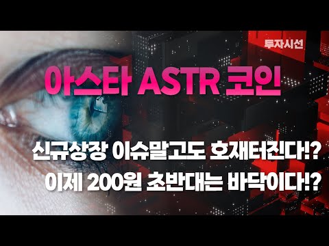   아스타 ASTR 코인ㅣ믿고가는 신규상장 이슈말고도 호재터진다 이제 200원 초반대는 바닥이다