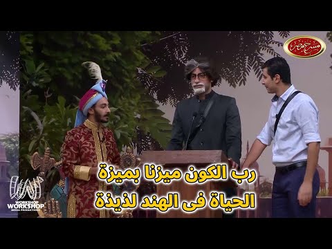 لما أمك تعمل اميتاب باتشان مش هتبطل ضحك مع على ربيع وابرام سمير ومحمد انور مسرح مصر