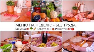 ПРОСТОЕ МЕНЮ И ПРОДУКТОВАЯ КОРЗИНА НА НЕДЕЛЮ ДЛЯ ВСЕЙ СЕМЬИ