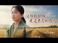基督徒的經歷見證 父母的恩情是還不完的債嗎 基督徒的經歷見證 父母的恩情是還不完的債嗎
