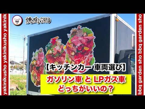 【キッチンカー 開業】〜素材車両選び〜 ガソリン車とLPガス車どっちがいいの? メリットデメリット紹介 愛知県大府市 焼肉SHO
