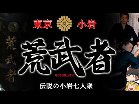 【ゆっくり解説】東京小岩　荒武者  伝説の小岩七人衆