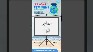 7/72 Les noms féminins (Arabe-Français) تعلم الكلمات الرائجة في الفرنسية بالعربية