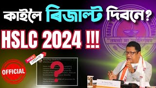 HSLC 2024 Result কাইলৈ দিব নি ? Official Update | HSLC 2024 | Let's Approach