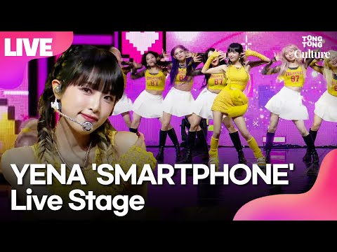 [LIVE] 최예나 YENA 'SMARTPHONE'(스마트폰) Showcase Stage 쇼케이스 무대 (IZ*ONE,아이즈원)