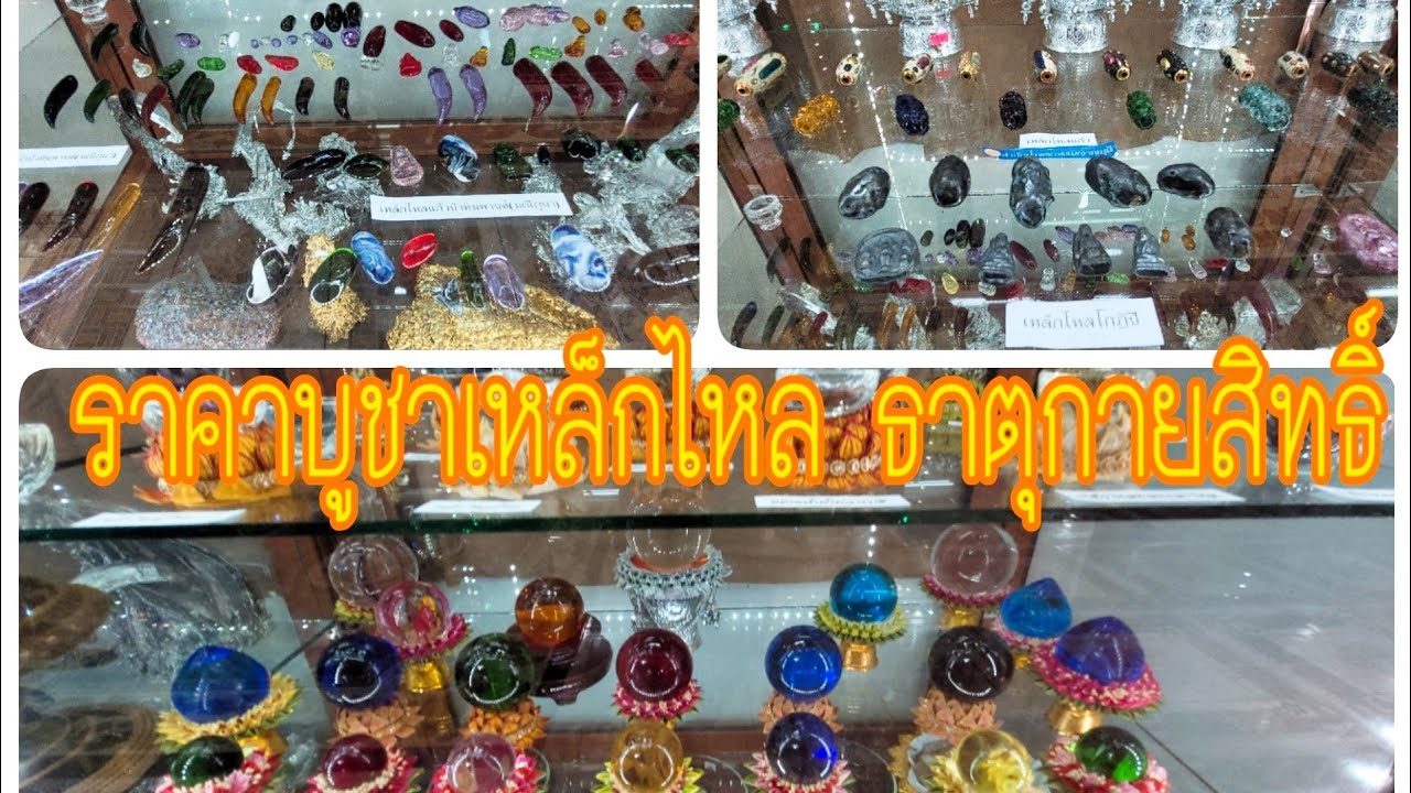 พระอาจารย์สมพร สมวโร หลอกลวง 2022 Update พาไปชมราคาบูชาเหล็กไหล ธาตุกายสิทธิ์ ที่สำนักป่าพระธรรมญานมุณี ต.โพรงมะเดื่อ นครปฐม
