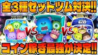 ツムツム　セット コイン稼ぎ対決】めちゃ強かったですw最強セットツム決定しま