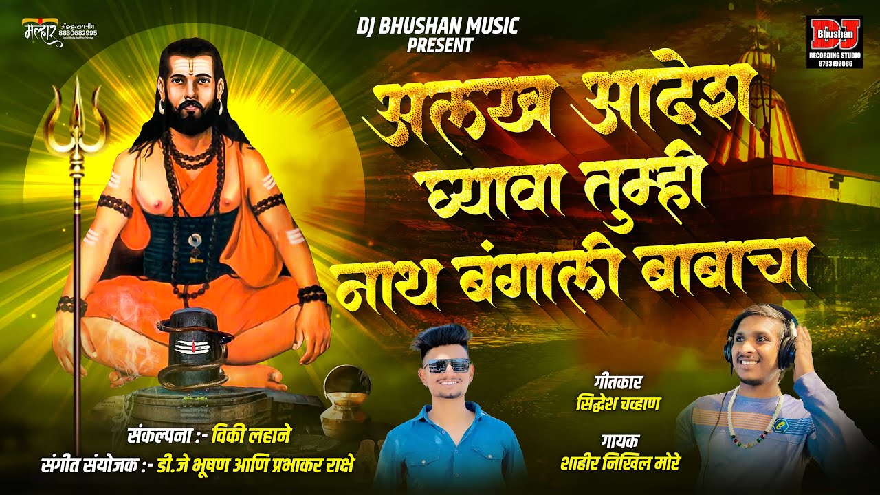 अलख आदेश घ्यावा तूम्ही बंगाली बाबाचा ! ALAKH ADESH GHYAVA BANGALI BABACHA ! DJ BHUSHAN MUSIC