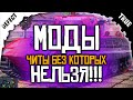 МОДЫ которых НЕ ХВАТАЕТ wot blitz полезные моды для блица