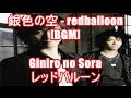 銀色の空 - redballoon[BGM]Giniro no Sora - レッドバルーン テレビ東京 アニメ 銀魂 Gin Tama オープニング