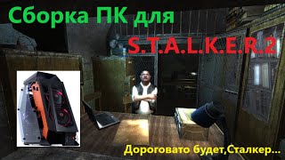 Сборка ПК под системные требования S.T.A.L.K.E.R. 2 . Упор на видеокарту и бюджет! ☢