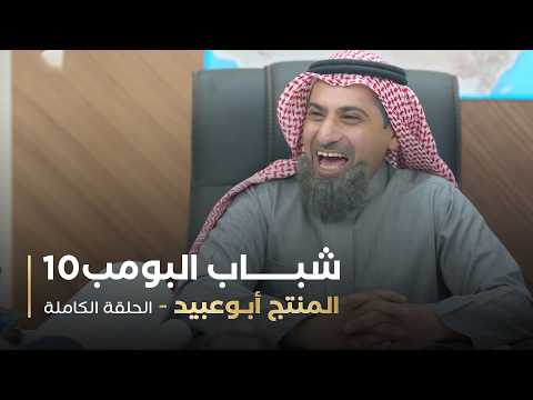 مسلسل شباب البومب | "جارنا أبو عبيد" الحلقة الكاملة