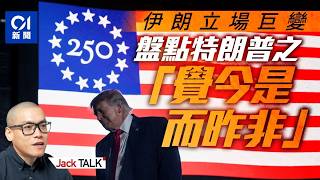 【Jack Talk】核問題未談 特朗普先解制裁再送錢!實際行動已說明誰勝誰負|霍爾木茲海峽|美國|伊朗|美國獨立250週年