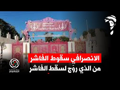 الفاشر الانصرافي من الذي رو ج لسقوط الفاشر غير العملاء