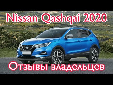 Ниссан Кашкай 2020