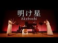 明け星 - Akeboshi / LiSA［ Minichestra（Violin, Cello, Contrabass, Flute, Piano）Full cover. ］