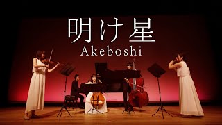 明け星 - Akeboshi / LiSA［ Minichestra（Violin, Cello, Contrabass, Flute, Piano）Full cover. ］
